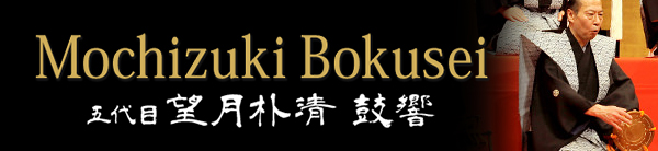 五代目 望月朴清は歌舞伎や古典芸能の邦楽囃子方です。東京都で小鼓・太鼓・大鼓の教室も指導しています。