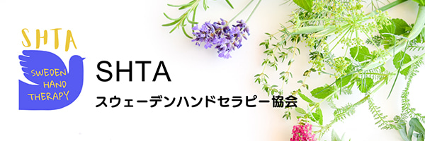 SHTA スウェーデンハンドセラピー協会